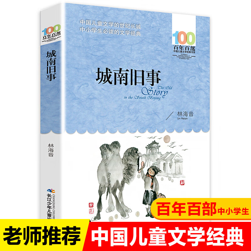 城南旧事百年百部中国儿童文学经典书系7-