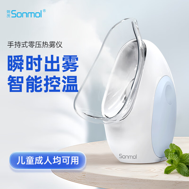 朔茂Sonmol热雾熏鼻器热蒸汽熏蒸鼻子经由加热喷雾机鼻腔仪儿童家用热雾护理仪 热雾仪+21支纯化水