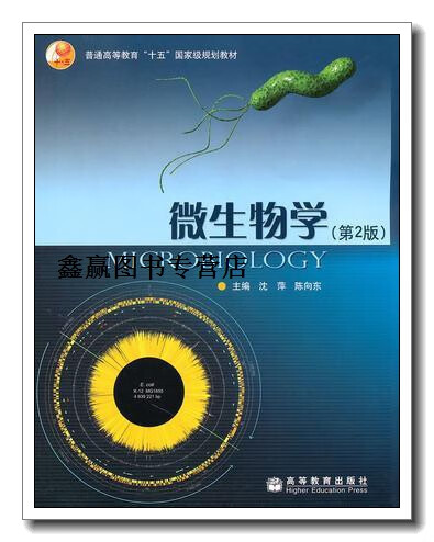 微生物学-(第2版),沈萍,高等教育出版社
