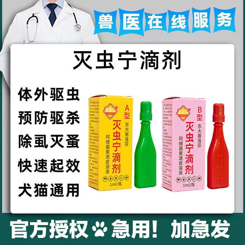 东大灭虫宁滴剂AB型狗狗猫咪除虫体外驱虫幼犬除跳蚤蜱虫虱子螨虫宠物用 1盒 灭虫宁滴剂A型2.5ml