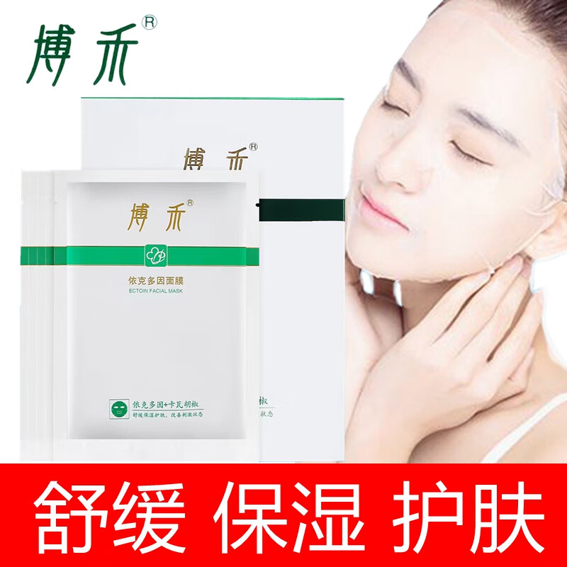 博禾依克多因面膜黄原胶卡瓦胡椒根透明质酸钠舒缓保湿护肤改善刺激