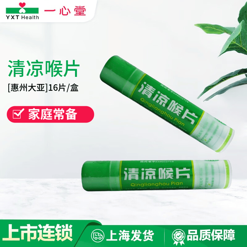 惠州大亚 清凉喉片 16片 1盒