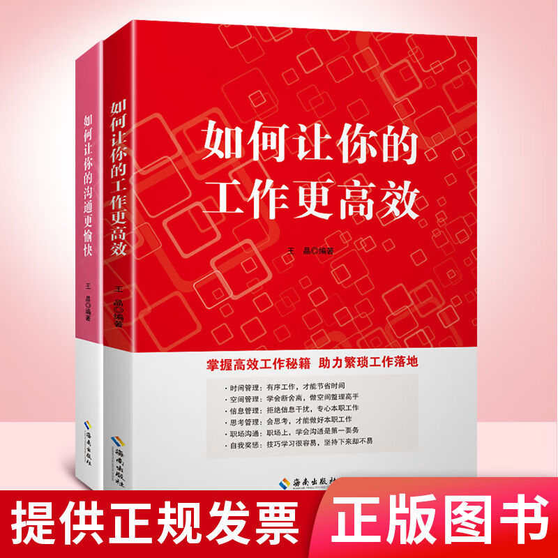 如何让你的工作更高效+如何让你的沟通更愉快职场自我提升管理 如何让你的工作更高效+如何让你的沟通更愉快两本