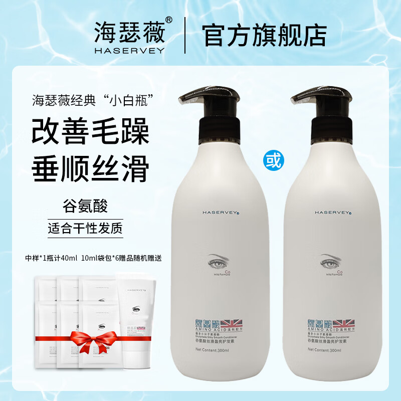 海瑟薇 HASERVEY氨基酸洗发水洗头水护发去屑控油垂顺修护柔顺改善毛燥护发护色 丝滑盈亮护发素300ml 京东折扣/优惠券