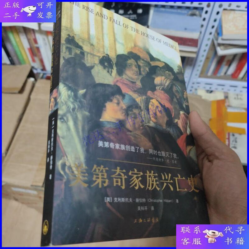 【二手9成新】美第奇家族兴亡史(一版一印包正版)