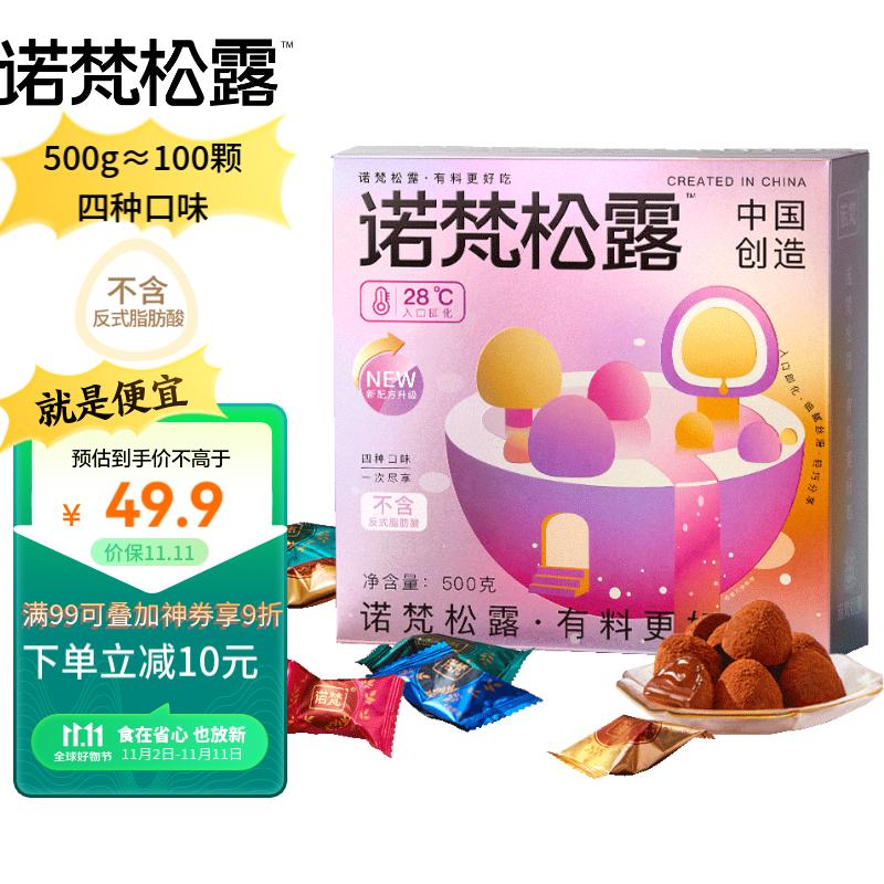 诺梵松露巧克力圣诞节礼物休闲零食生日礼物女喜糖伴手礼送礼500g属于什么档次？