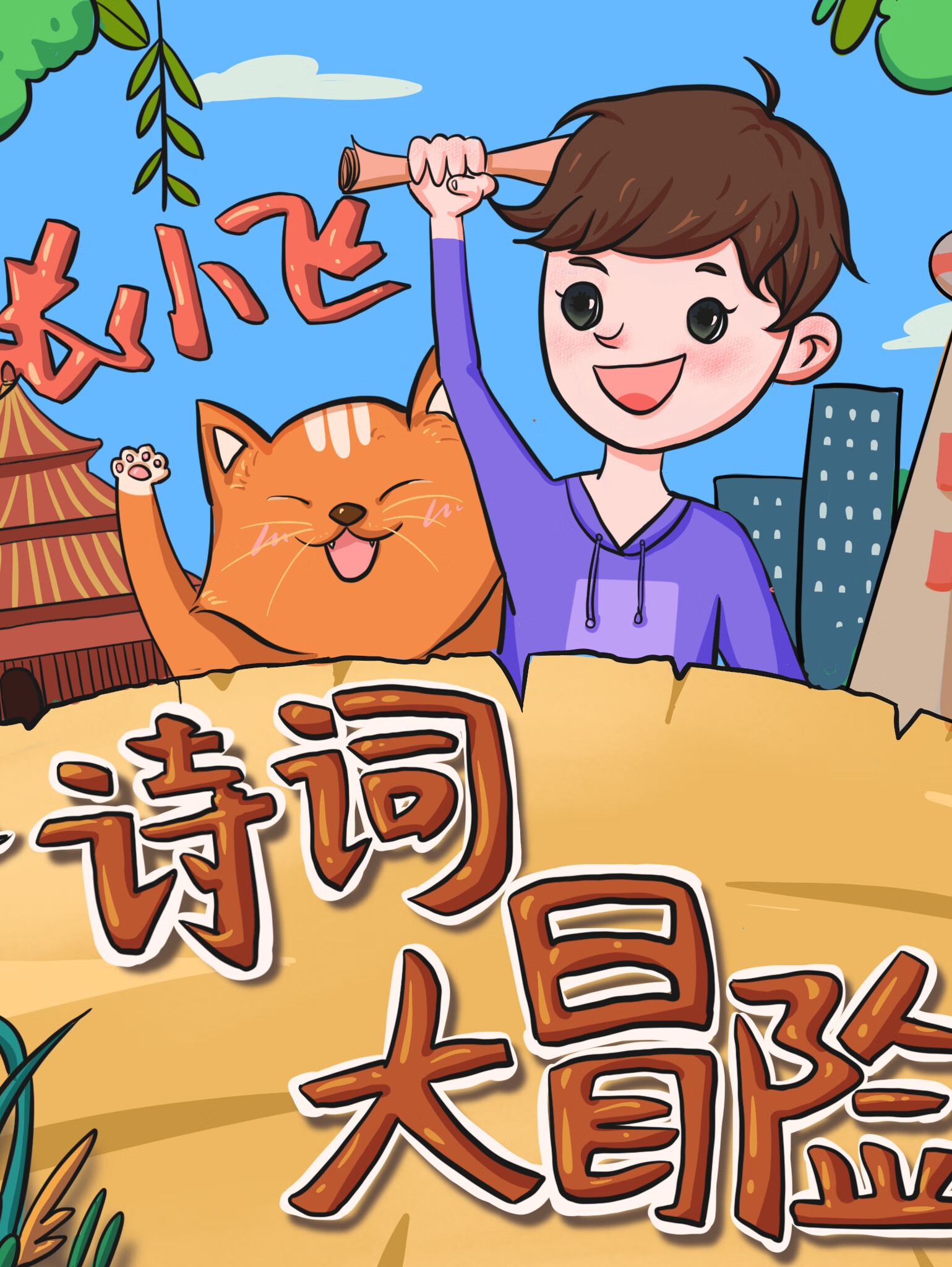 张小飞诗词大冒险 | 国学启蒙 | 中国诗词大会夏昆作品