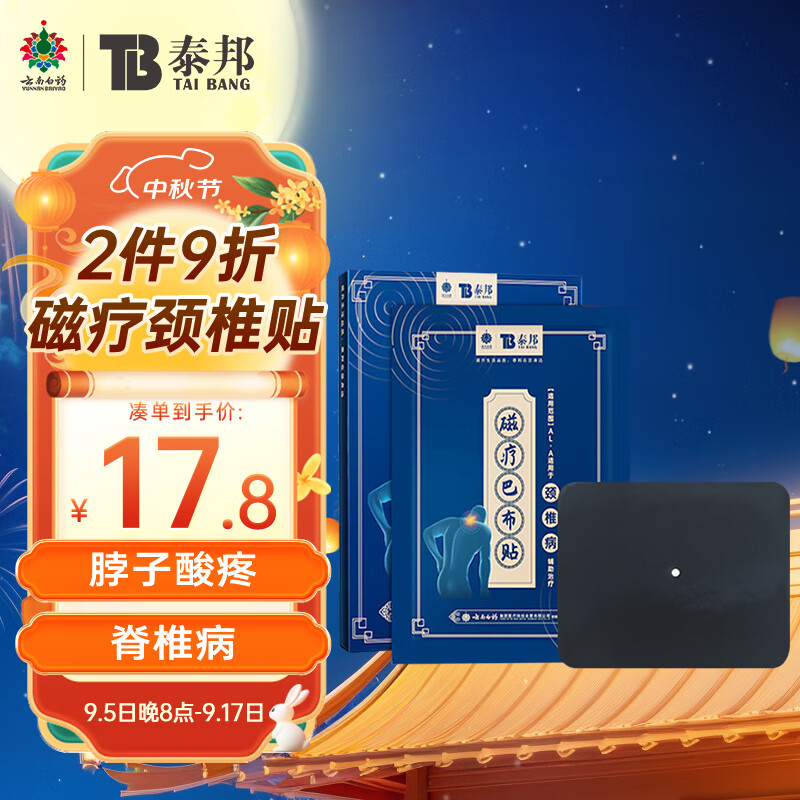 云南白药泰邦 颈椎病膏贴 肩颈肩周关节热敷贴艾灸贴 磁疗巴布贴颈椎