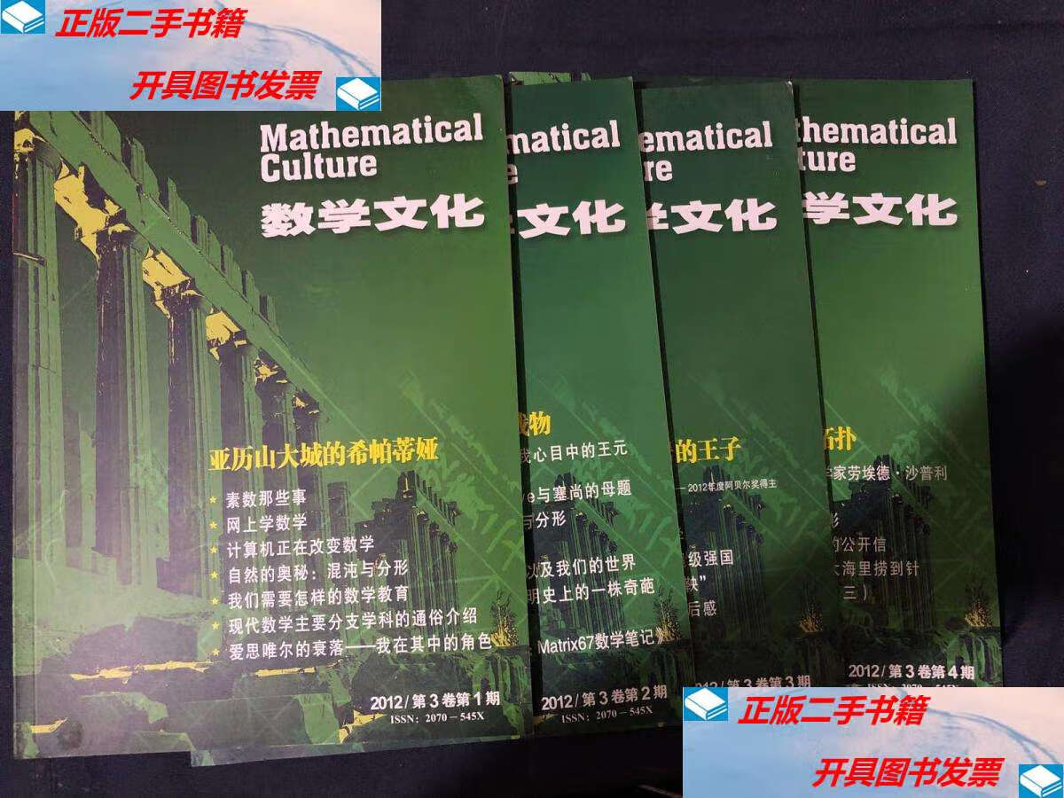 【二手9成新】数学文化2012年全年1234期合售 亚历山大城的希帕蒂娅