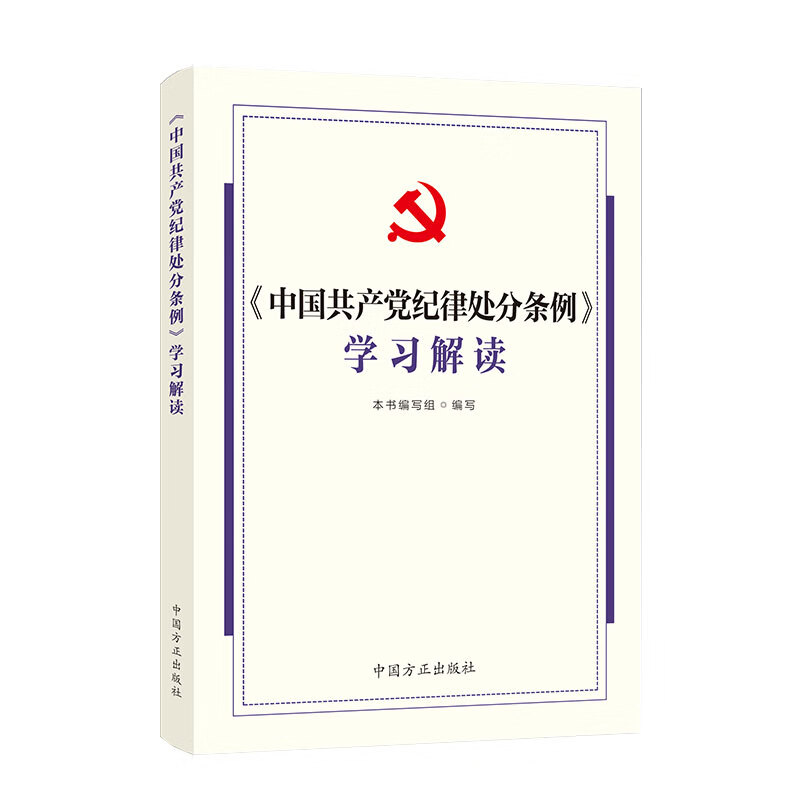 中国共产党纪律处分条例学习解读 2024 中国方正出版社