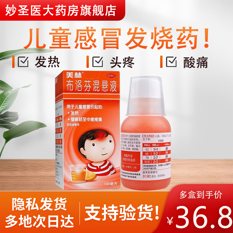 [美林] 布洛芬混悬液 100ml:2g/盒退烧药儿童感冒药解热镇痛缓解头疼