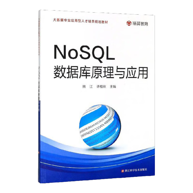 NoSQL数据库原理与应用/大数据专业应用型人才培养规划教材