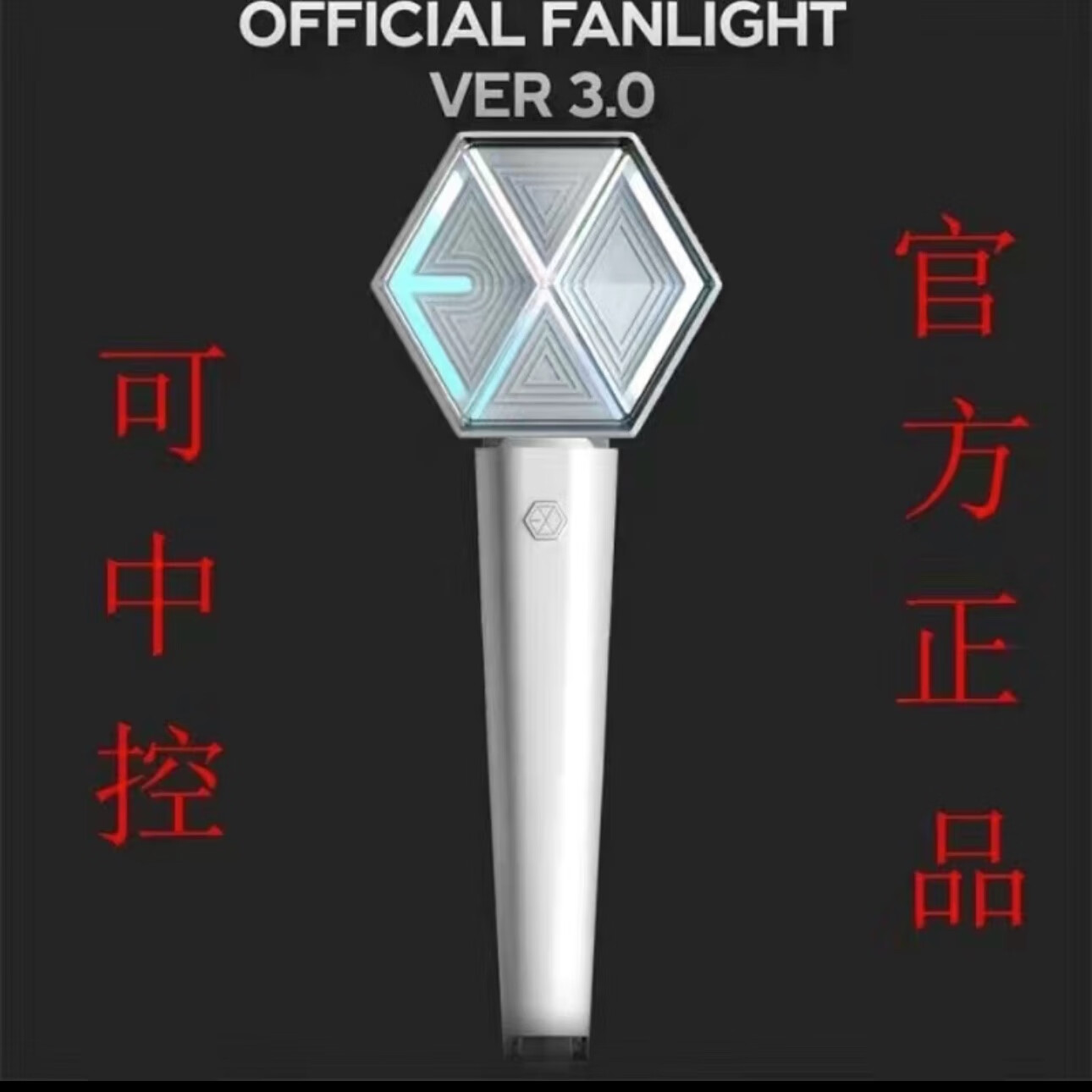 爱丽棒exo officialfanlight3.0应援灯应援棒三代3代周边 爱丽棒3.