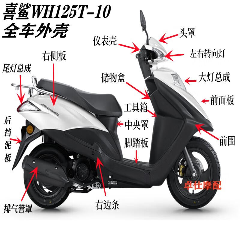 塔克尔适用于五羊本田喜鲨wh125t-9a-10全车外壳面板灯箱前围边条侧板