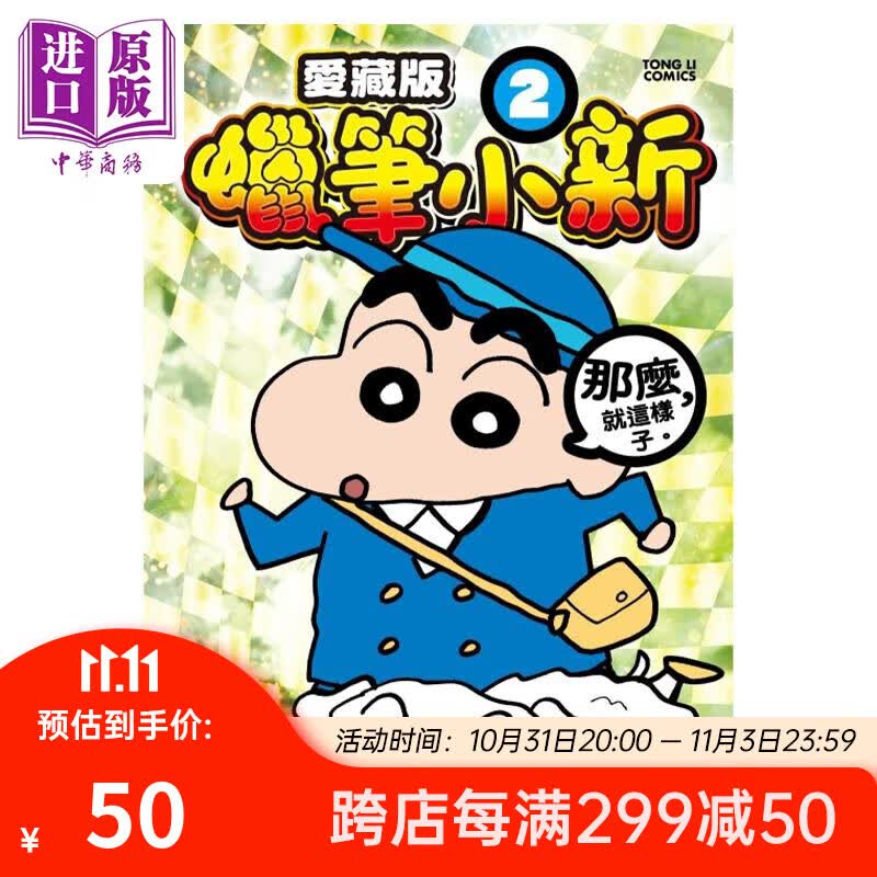 漫画 蜡笔小新 爱藏版 2 首刷附录版 臼井仪人 台版漫画书 东立出版使用感如何?