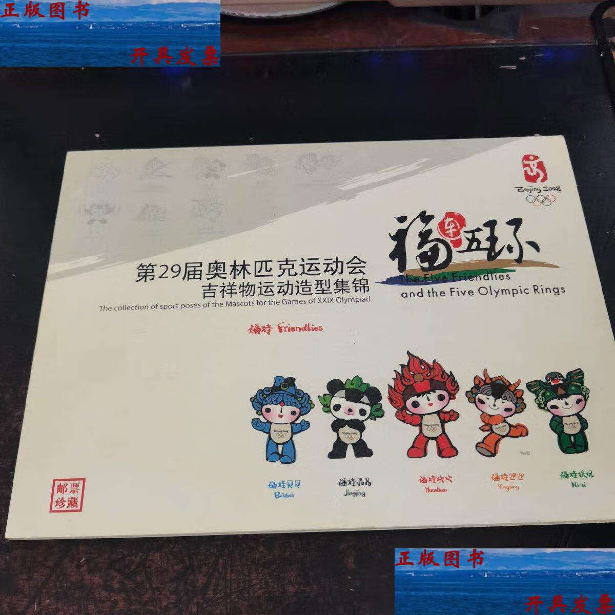 【二手9成新】第29届奥林匹克运动会吉祥物运动造型集锦-邮票珍藏