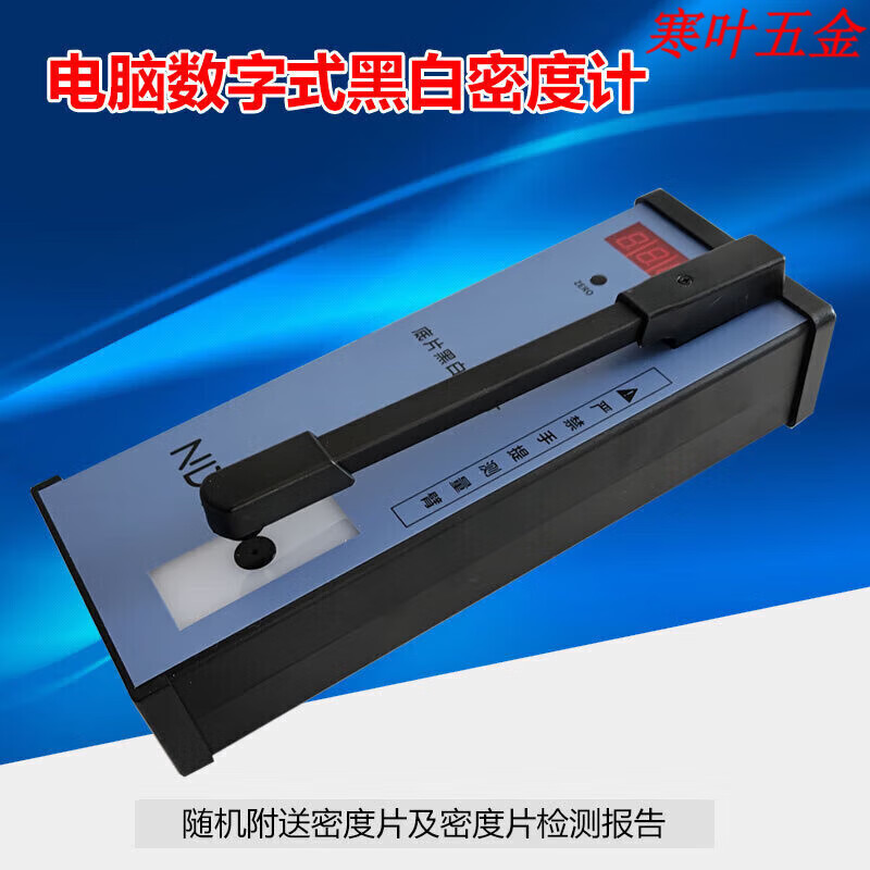 可攜式工業(yè)底片黑白密度計(jì)黑度計(jì)透射式密度計(jì)符合新標(biāo)準(zhǔn)黑度5.0 JV386(045D)含密度片