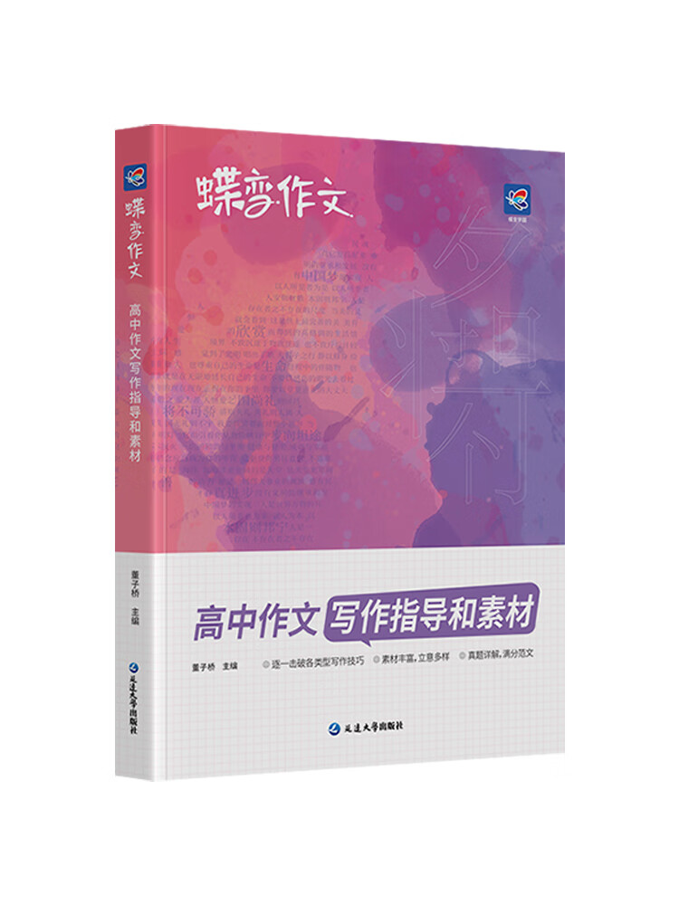 2024版蝶变作文素材高考版语文真题满分作文选高中语文文言文古诗文