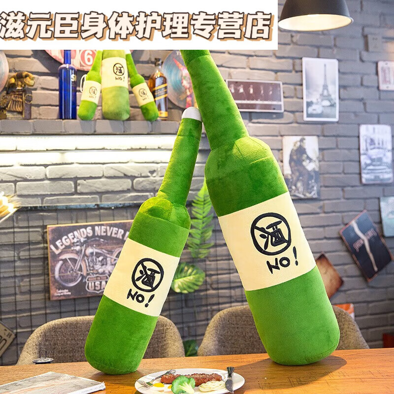 啤酒瓶创意公仔长条毛绒玩具床上抱枕男生版睡觉玩偶 戒酒抱枕 50