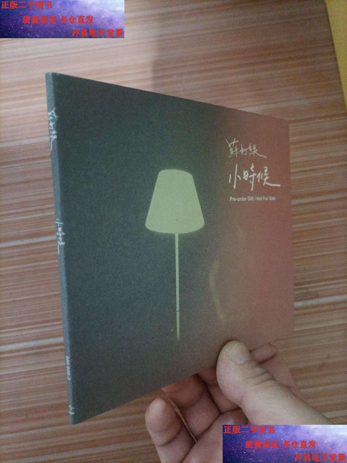 【二手9成新】苏打绿 小时候 光盘一张 /不详 不详