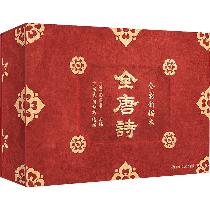 全唐诗：全彩新编本（套装4册）书口刷边 绒布磁吸函盒【赠敦煌花纹丝巾+限量编码+江帆阁楼藏书票】书香节 阅读狂欢节
