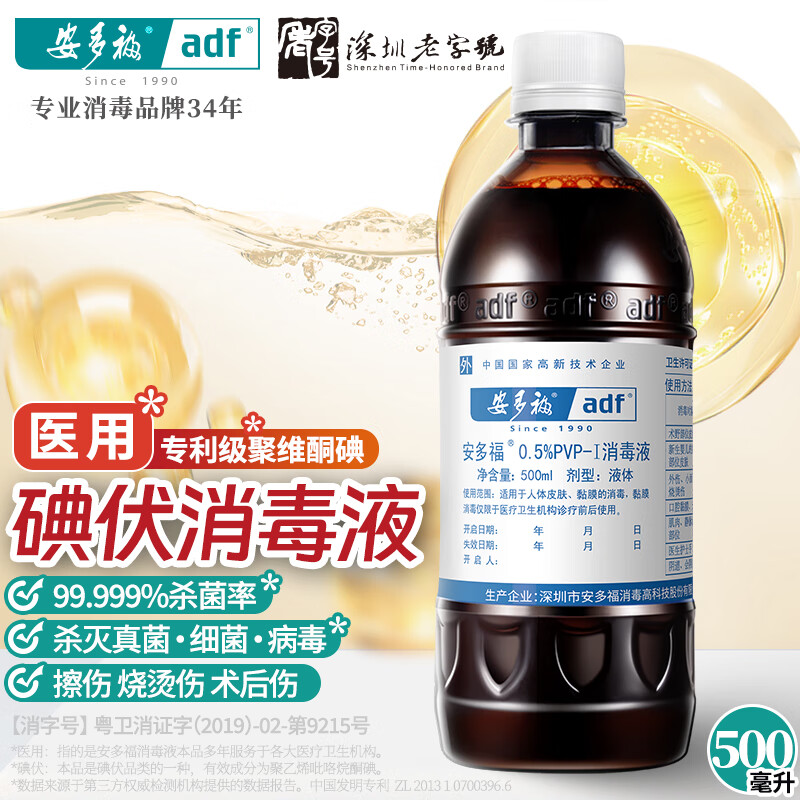 安多福0.5%PVP-I消毒液 碘伏碘酒碘酊无酒精伤口杀菌抗菌防感染烧烫刀伤 持久抑菌防感染 | 500毫升单瓶