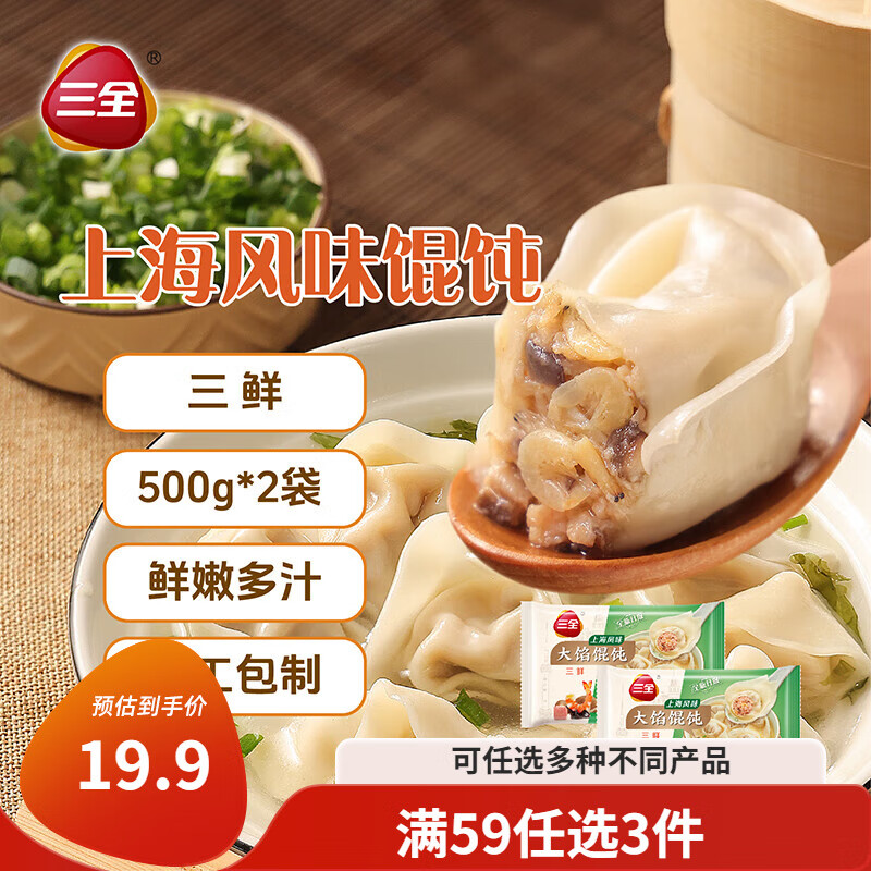 三全上海风味大馅馄饨三鲜口味500g*2袋80只 早餐食品速冻混沌生鲜