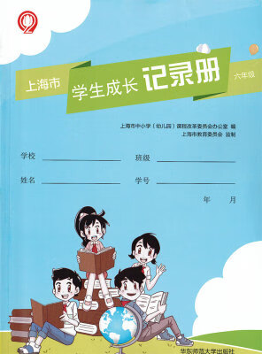 2024版上海市学生成长记录册六年级6年级预备班成长手册现货正版
