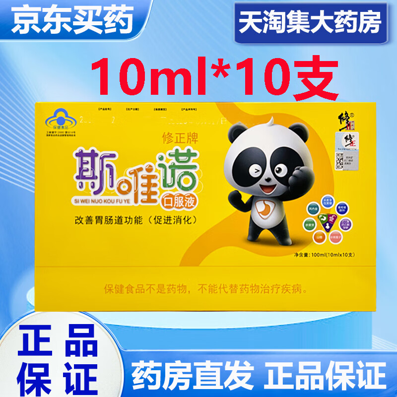 修正牌斯唯诺口服液10ml/支*12支 改善胃肠道功能促消化  新老包装
