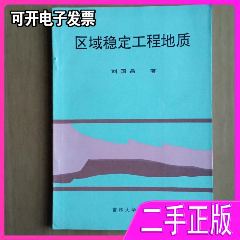 【二手】区域稳定工程地质 刘国昌 吉林大学出版社