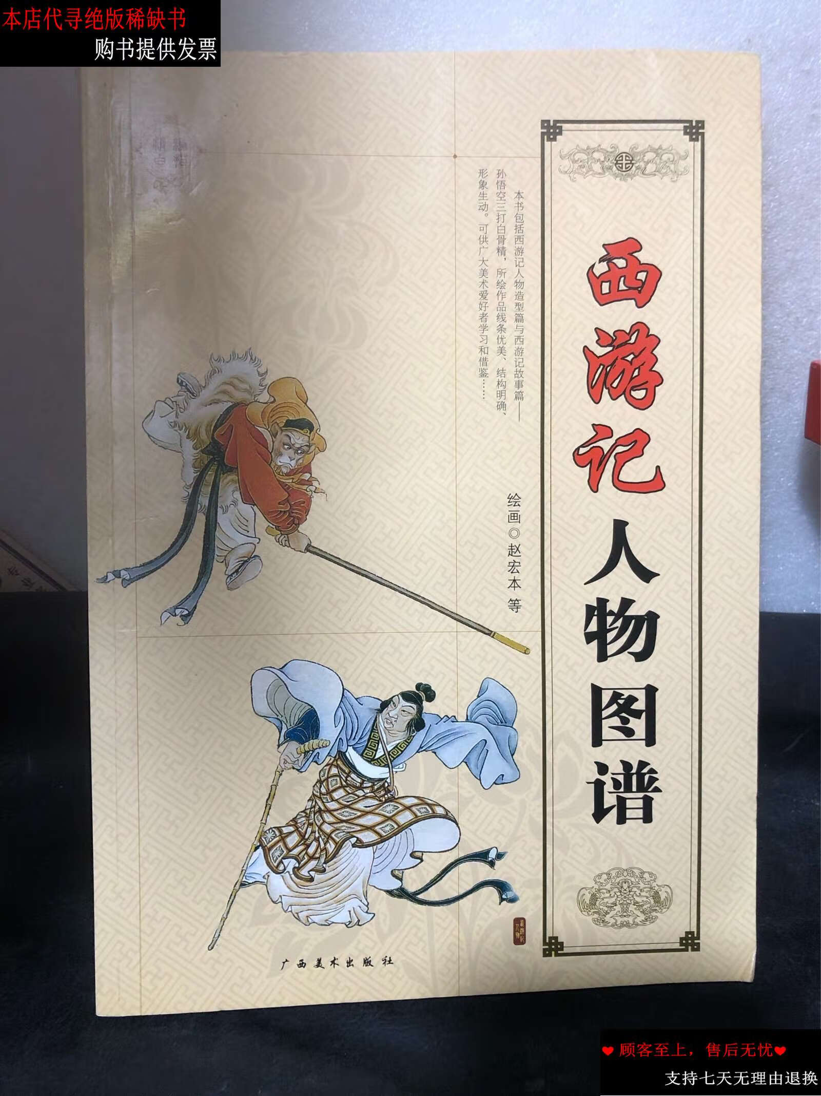 【二手书9成新】西游记人物图谱 /赵宏本 广西美术
