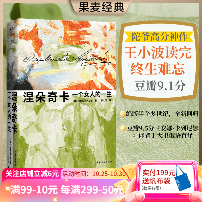 涅朵奇卡：一个女人的一生 陀思妥耶夫斯基  俄语直译 未删节全译本 世界名著 长篇小说 插图版 陀思妥耶夫斯基神作，王小波读完终生难忘。全新精装插图珍藏版 文学 外国文学 世界名著 果麦出品怎么看?