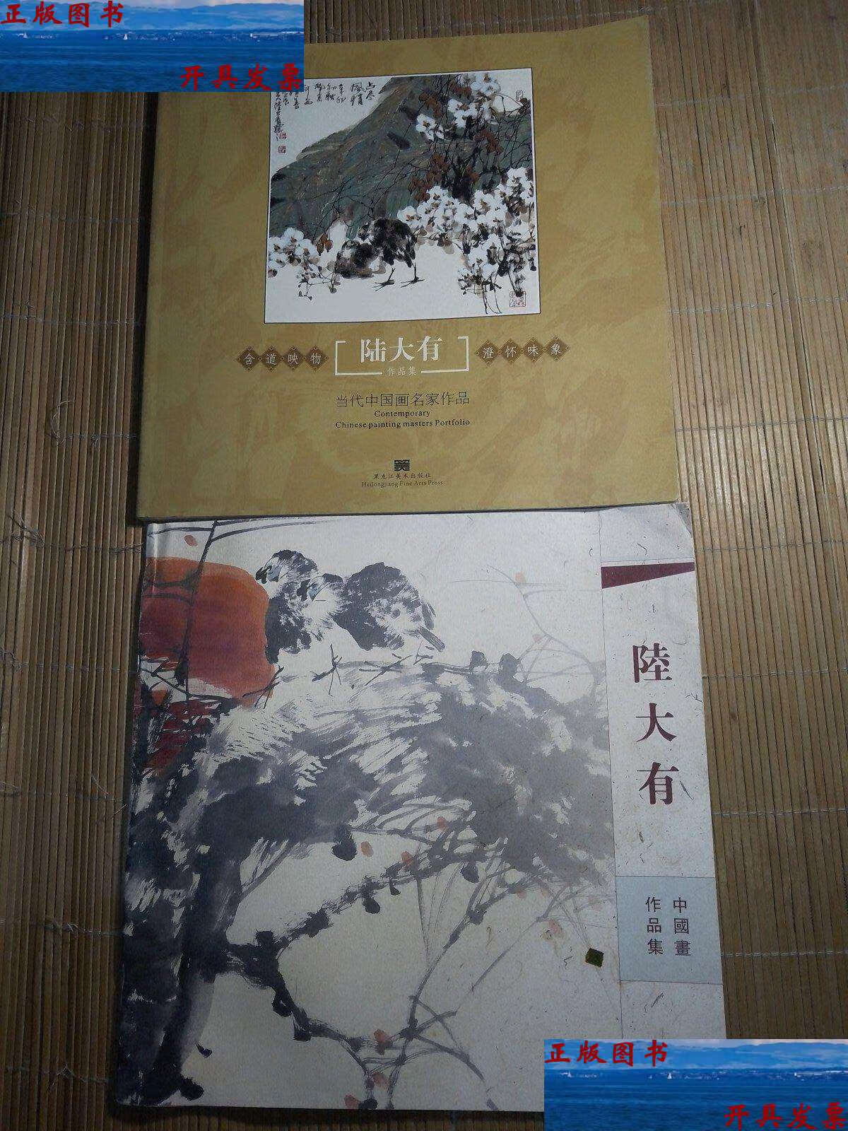 【二手9成新】当代中国画名家作品陆大有,. /黑龙江 黑龙江美术