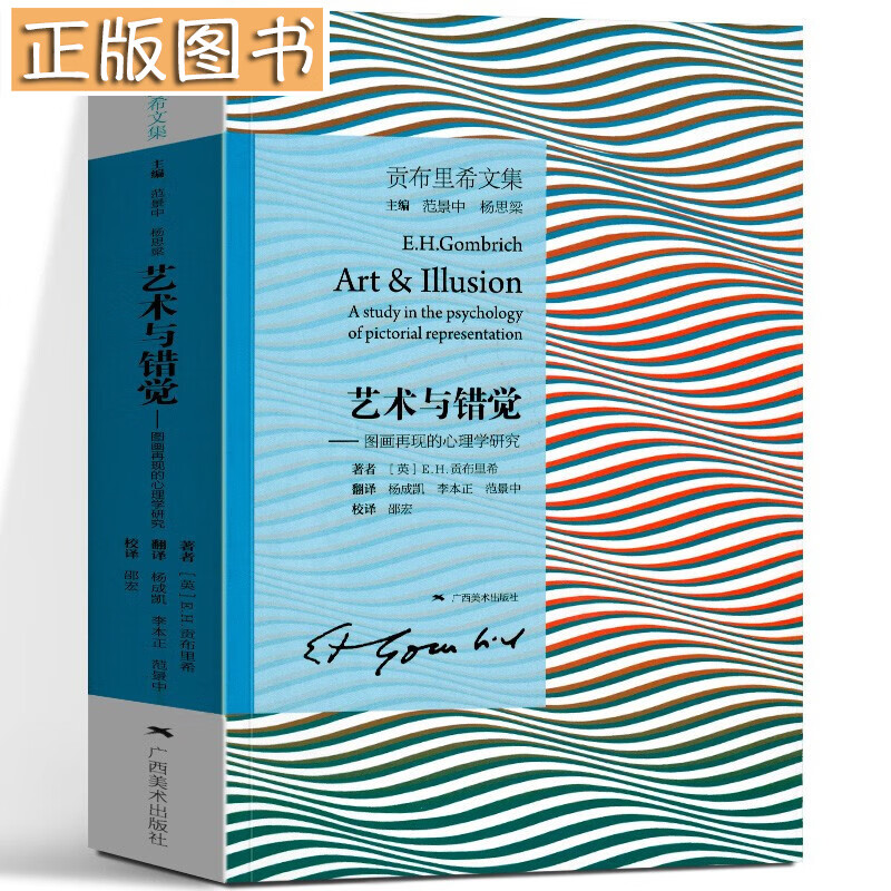 【现货】艺术与错觉(图画再现的心理学研究)贡布里希文集 装饰艺术研究 艺术史三联画 美术史艺术理论书