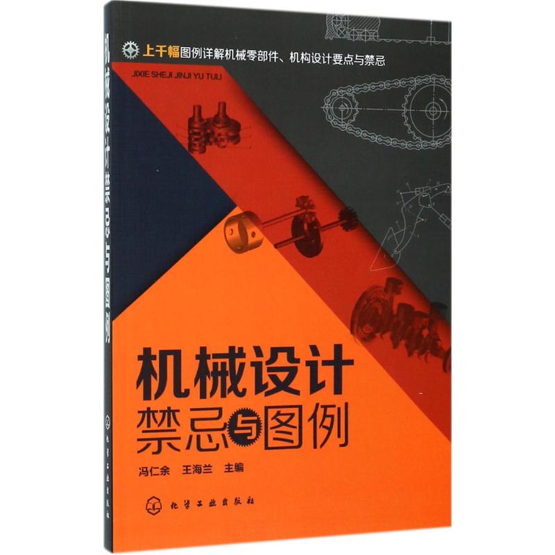 机械设计禁忌与图例