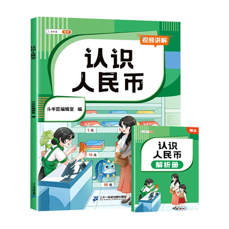 斗半匠小学认识人民币 小学生一二年级认识钱币元角分换算教学数学专项强化训练练习册（含赠册）