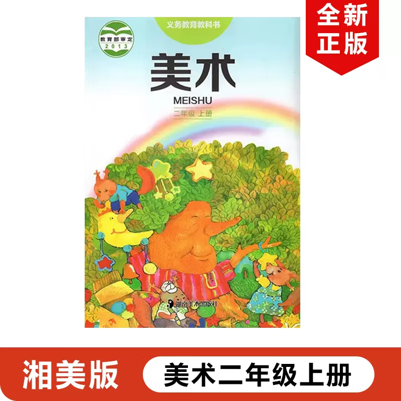 小学二年级上册美术书湘美版 2二年级美术上册课本 二上美术教材教科