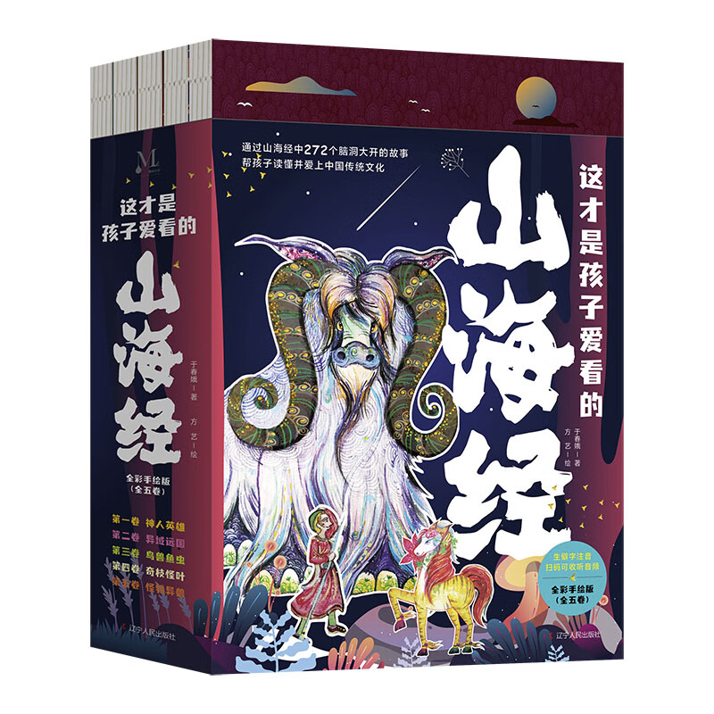 这才是孩子爱看的山海经小学生版儿童书籍456年级课外书阅读中国民间