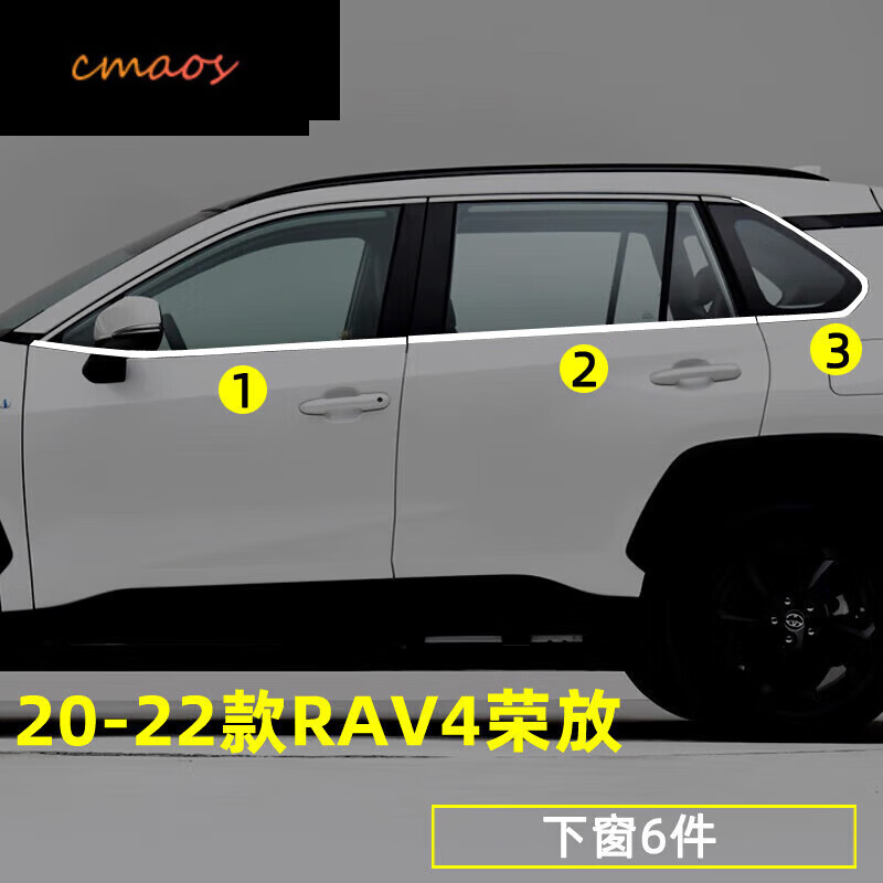 cmaos適用2023款豐田榮放rav4車(chē)窗飾亮條裝飾車(chē)門(mén)窗邊貼條不銹鋼飾條 20-22款RAV4榮放下窗6件