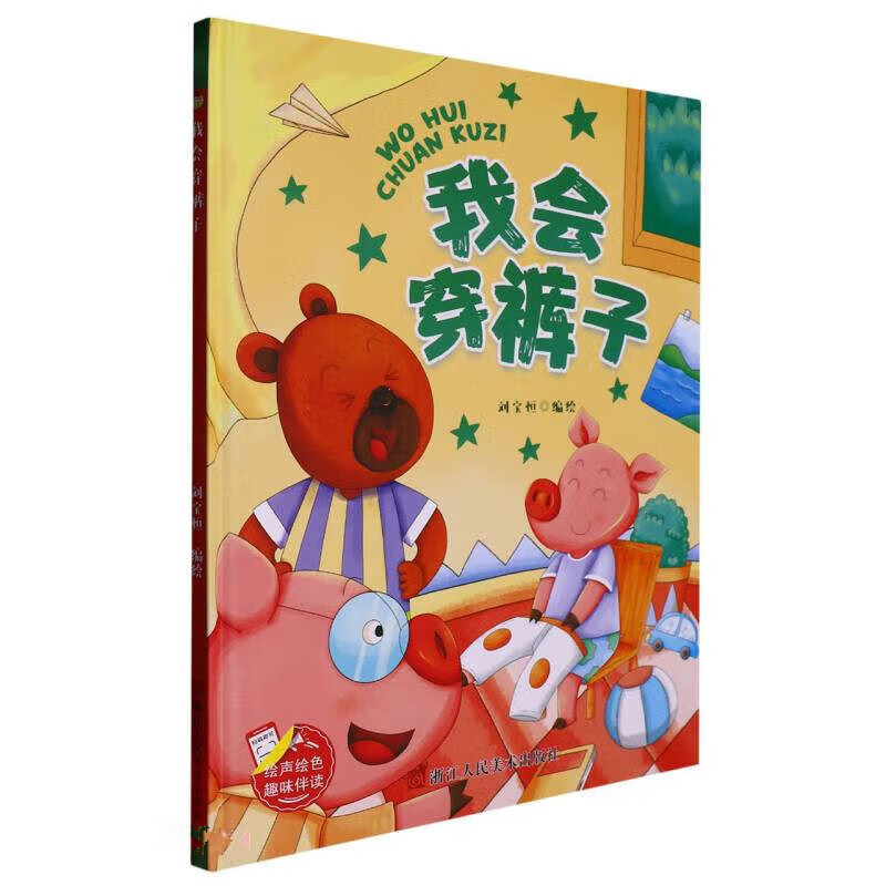 我会穿裤子 幼儿园硬壳硬皮精装绘本 3-6-8岁幼儿童情商启蒙图画书