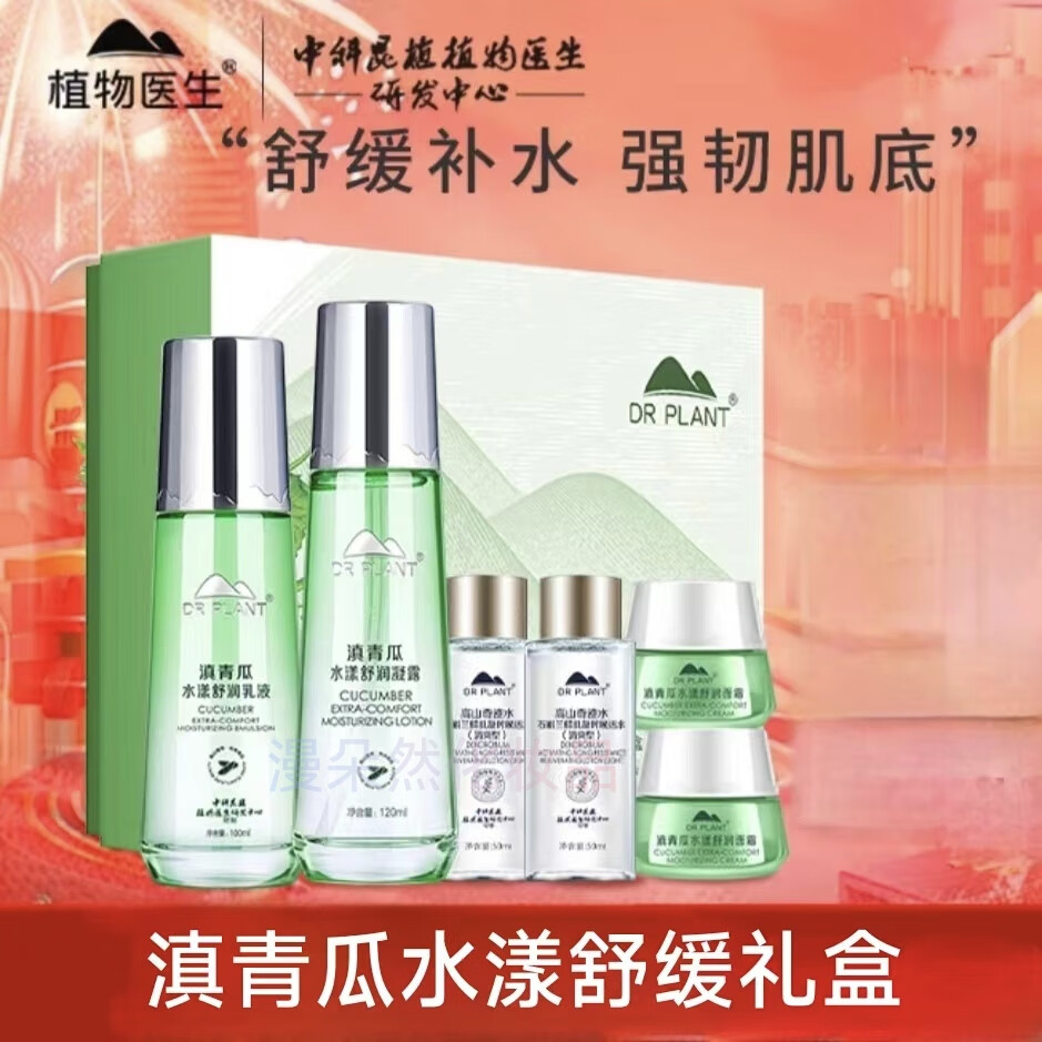 植物医生 dr plant植物医生滇青瓜补水保湿水乳套装护肤化妆品女平价