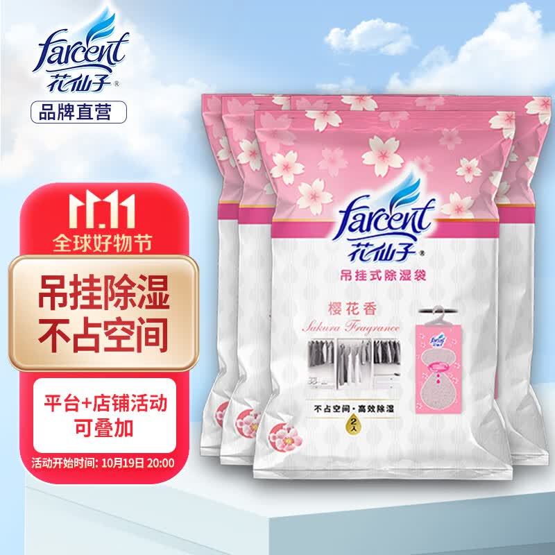 花仙子（Farcent） 除湿袋 可挂式 干燥剂除湿房间宿舍衣柜防潮防霉180g*8袋樱花味高性价比高么？