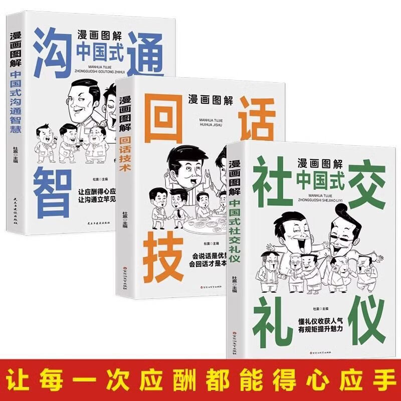 中国式应酬大全漫画图解版全套3册 社交礼仪为人处世沟通智慧书籍 漫画图解中国式社交礼仪