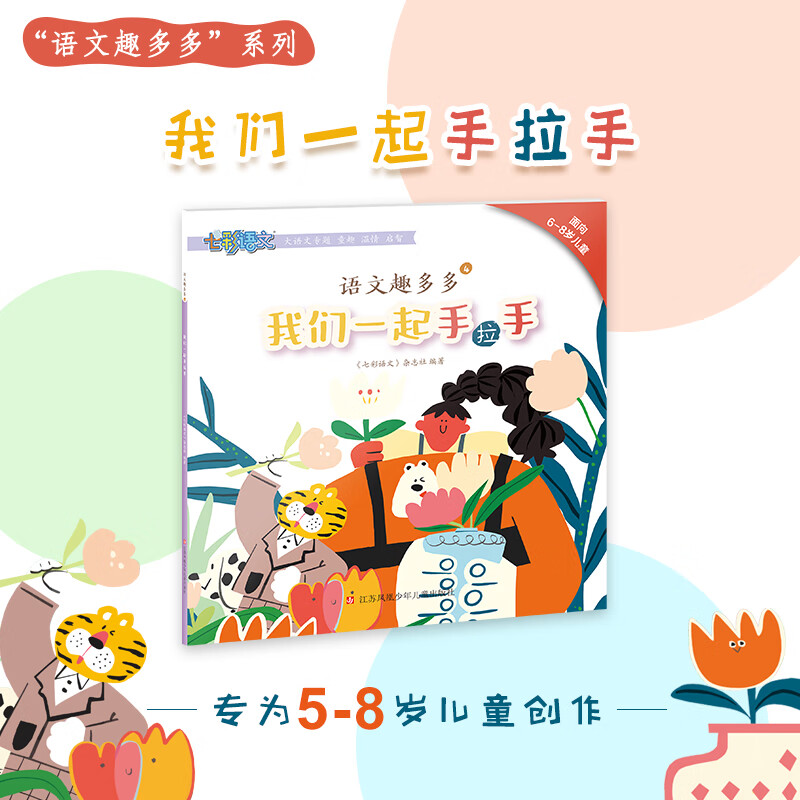 5-8岁幼小衔接大语文启蒙《语文趣多多》5本主题阅读语文知识童话科普童趣温情绘本