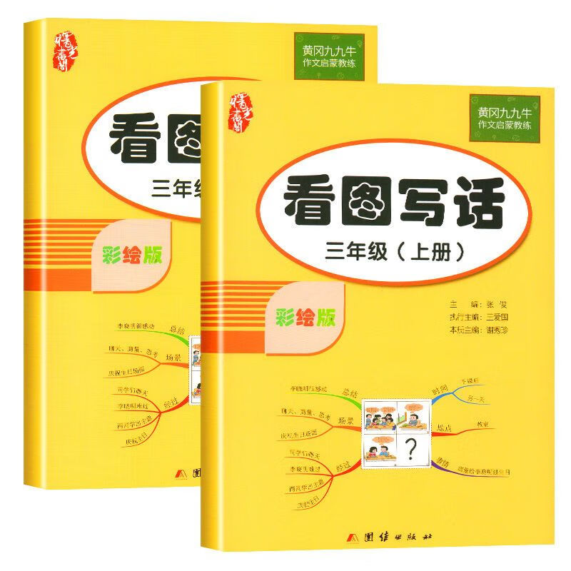 看图写话三年级上册 下册全套2本人教版语文教材同步写作入门 小学三