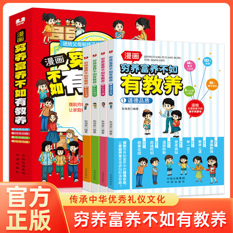 全4册 漫画穷养富养不如有教养 赢在教养 漫画版道德品质行为习惯礼仪规范社交沟通生活化养育孩子教养礼仪送给父母和孩子的子共读课外书籍 穷养富养不如有教养漫画版 全4册 漫画穷养富养不如有教养 不如有教