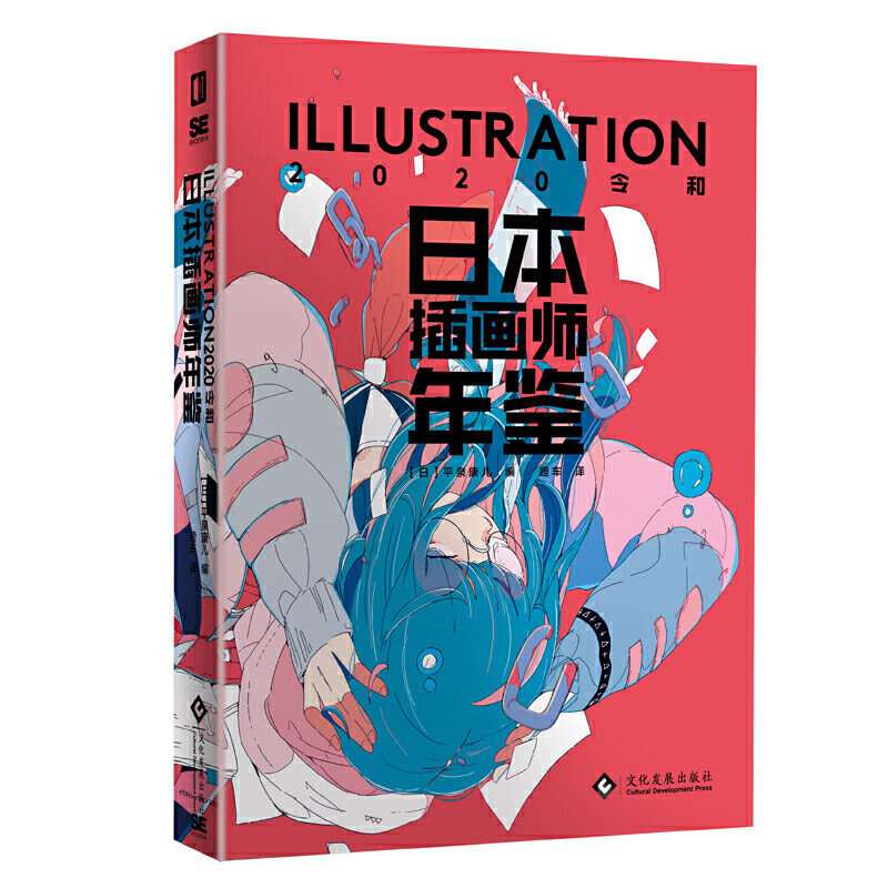 网 日本插画师年鉴 illustration2020令和 平泉康儿著 插画家粉丝动画