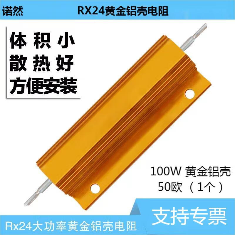 諾然  RX24-100W黃金鋁殼大功率散熱電阻器 100W黃金鋁殼 50歐（1個）