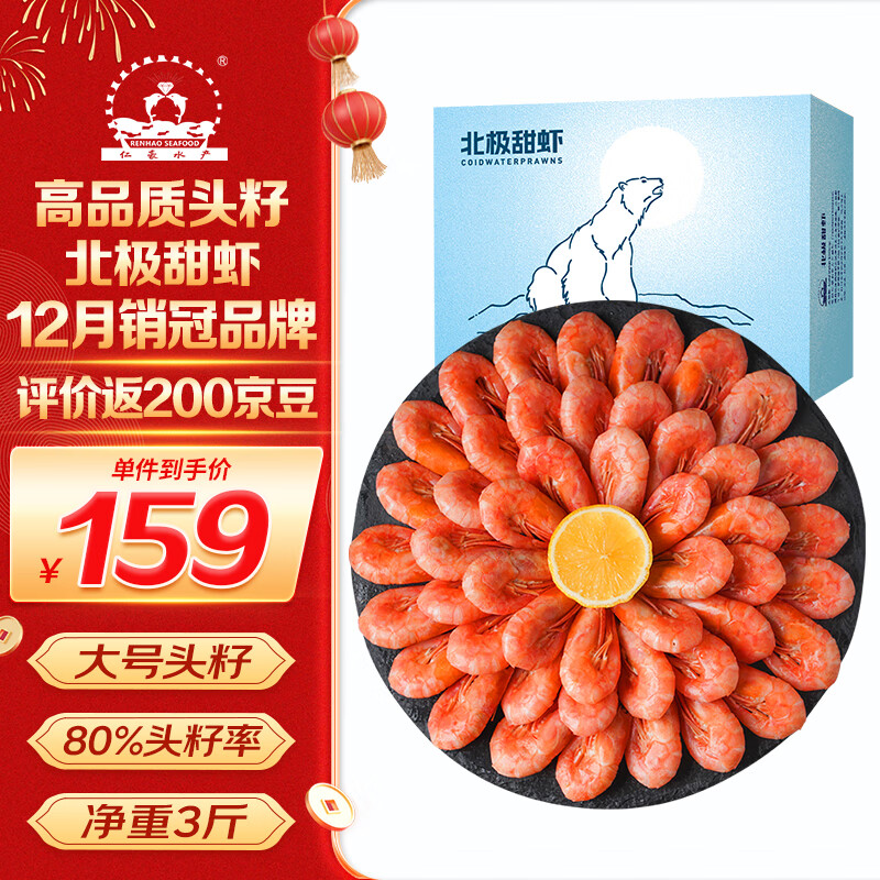 仁豪水产头籽北极甜虾熟冻冰虾净重1.5kg 80-100只/kg 头籽率80% 即食冰虾