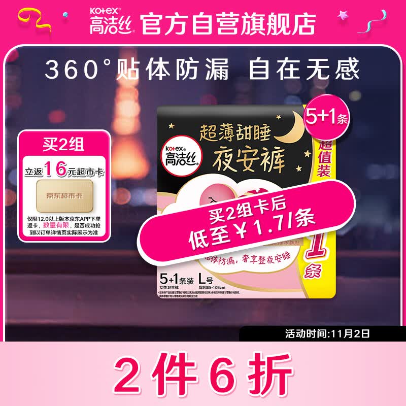 高洁丝（Kotex）蜜桃小姐透气安睡裤安心裤L号6条臀围85-105cm夜安裤裤型卫生巾高性价比高么？